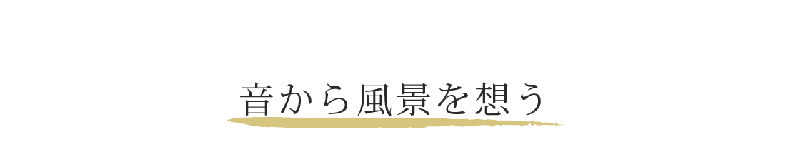 音から風景を想う