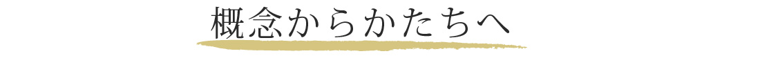 概念からかたちへ